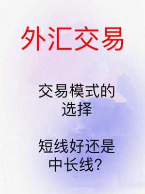 外汇交易是长线交易好？还是短线交易好？（外汇中长线心得和）