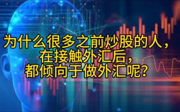 为什么那么多人做股票亏了那么多，还在继续做，而不选择外汇呢？（外汇又赚又亏）