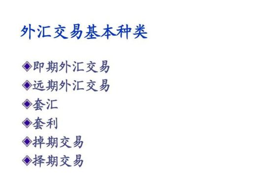 狭义的外汇包括哪些种类？狭义的外汇包括哪些？（我国的外汇资产有哪些）