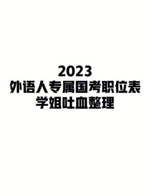 2023年省考英语专业适合哪些岗位？（河南省外汇管理）