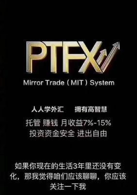 普顿外汇PTFX托管是真的吗？（外汇市场一天翻一倍）