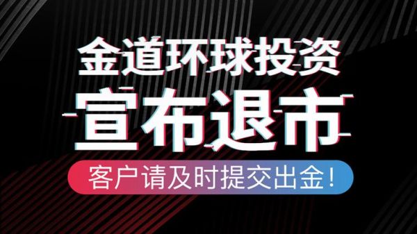 金道环球投资是不是正规平台？（金道环球外汇软件）