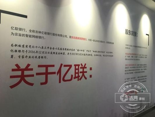 吉林亿联银行股份有限公司介绍？（吉林外汇投资咨询公司）