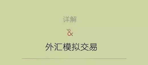 请问哪里有外汇模拟盘操作？谢谢？（什么是外汇模拟大赛）