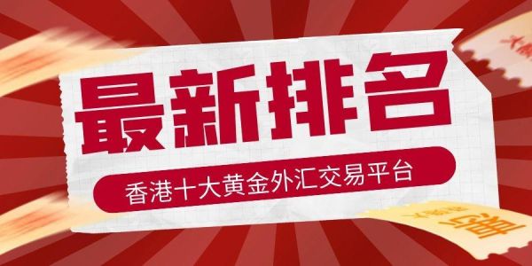 国内十大安全稳定的外汇平台有哪些？（香港最佳外汇平台）