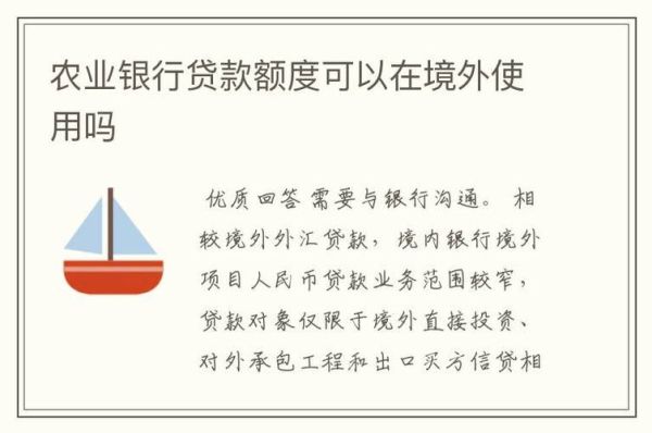 境内个人可以向境外个人提供贷款吗？（境内银行外汇贷款）