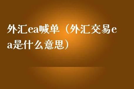 外汇交易中EA是什么？（外汇下单ea）