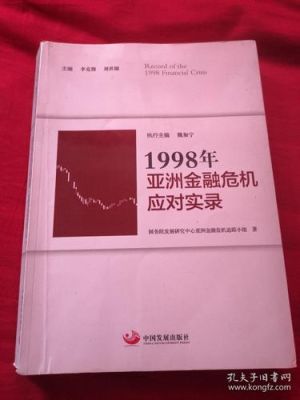 1998年亚洲金融危机始末？（印尼外汇十大券商）