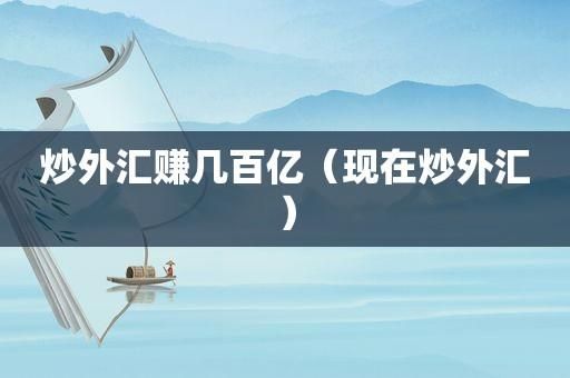 炒外汇提款不能超过5万美金，是这样吗? 看来炒外汇不能赚过亿啊？（炒外汇 日赚）