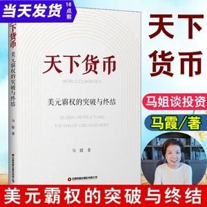 天下货币的作者马霞介绍？（出版社外汇结算账户）