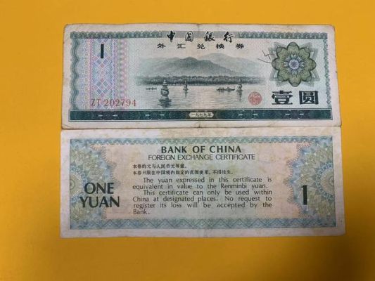 1979年一元外汇券价格？（外汇纸币最新价格）