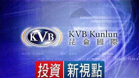 KVB昆仑国际是正规的外汇平台吗？（外汇KVB是那国的）