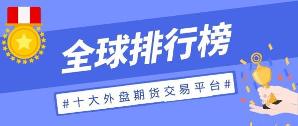 外汇交易排行前十的平台有哪些？（推荐一个外汇交易平台）