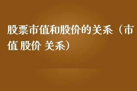 公司价值和股票的市值之间的关系？（市值对股价）