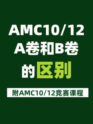 amc a卷b卷区别？（amc市值）